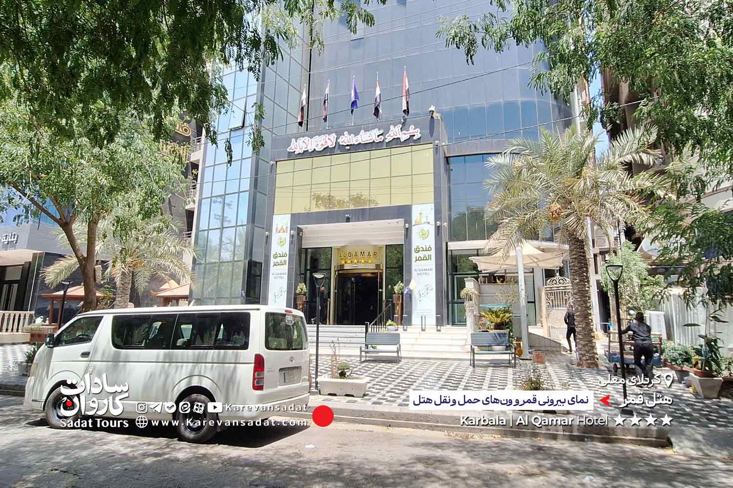 هتل قمر کربلا