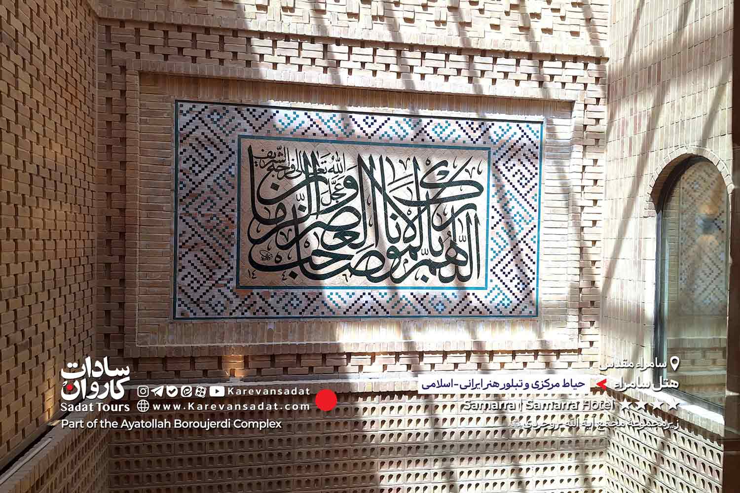هتل سامراء مجتمع آیت الله بروجردی