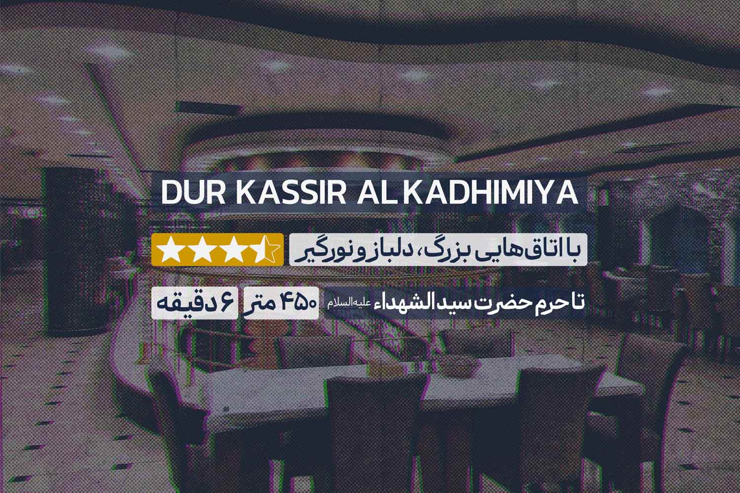 هتل قصر الکاظمیه کربلا