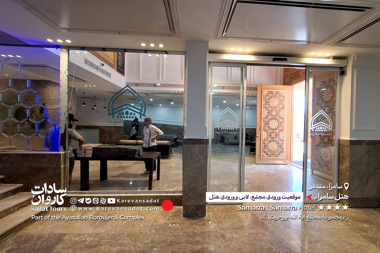 هتل سامراء مجتمع آیت الله بروجردی