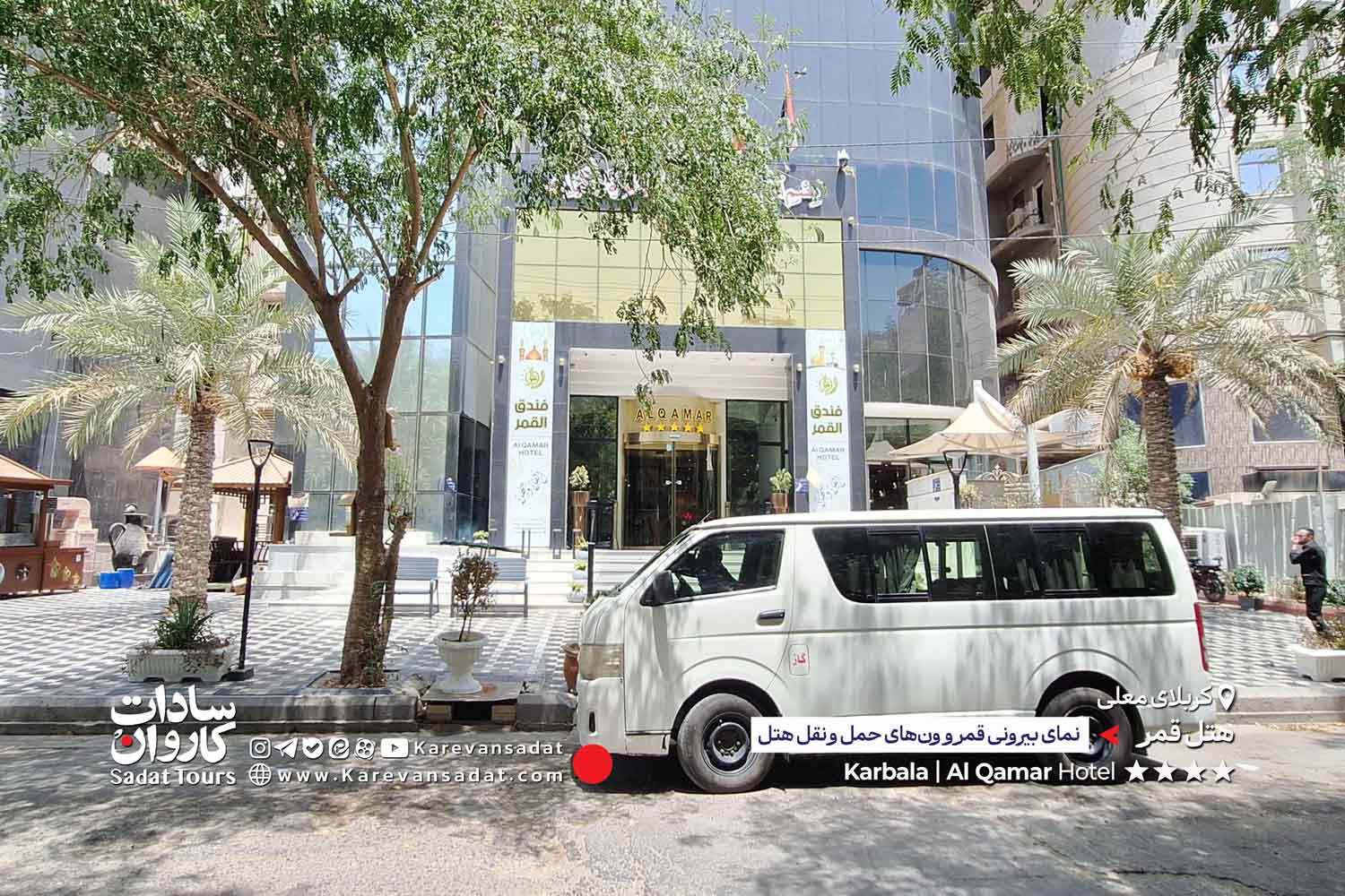 هتل قمر کربلا