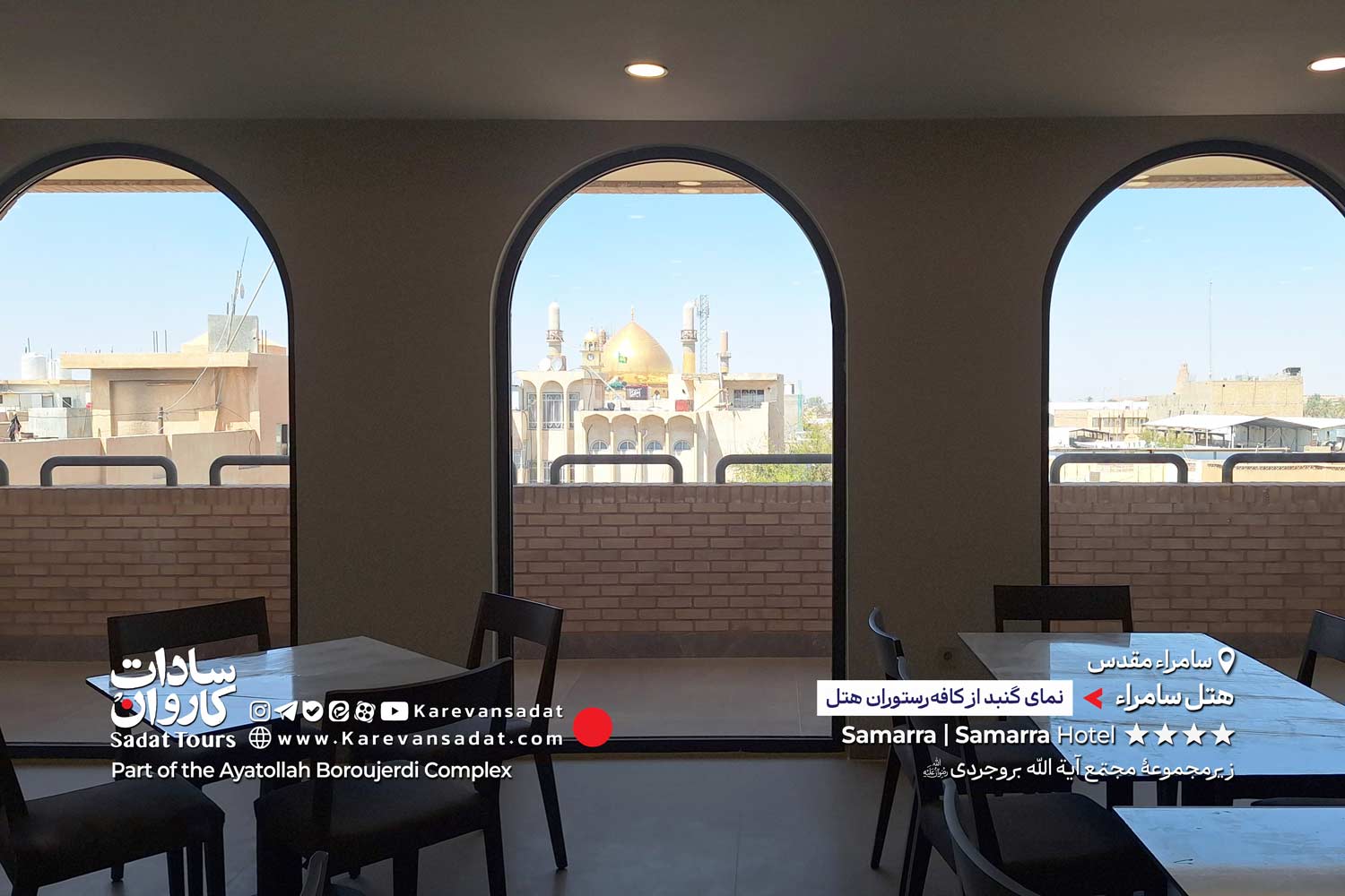 هتل سامراء مجتمع آیت الله بروجردی