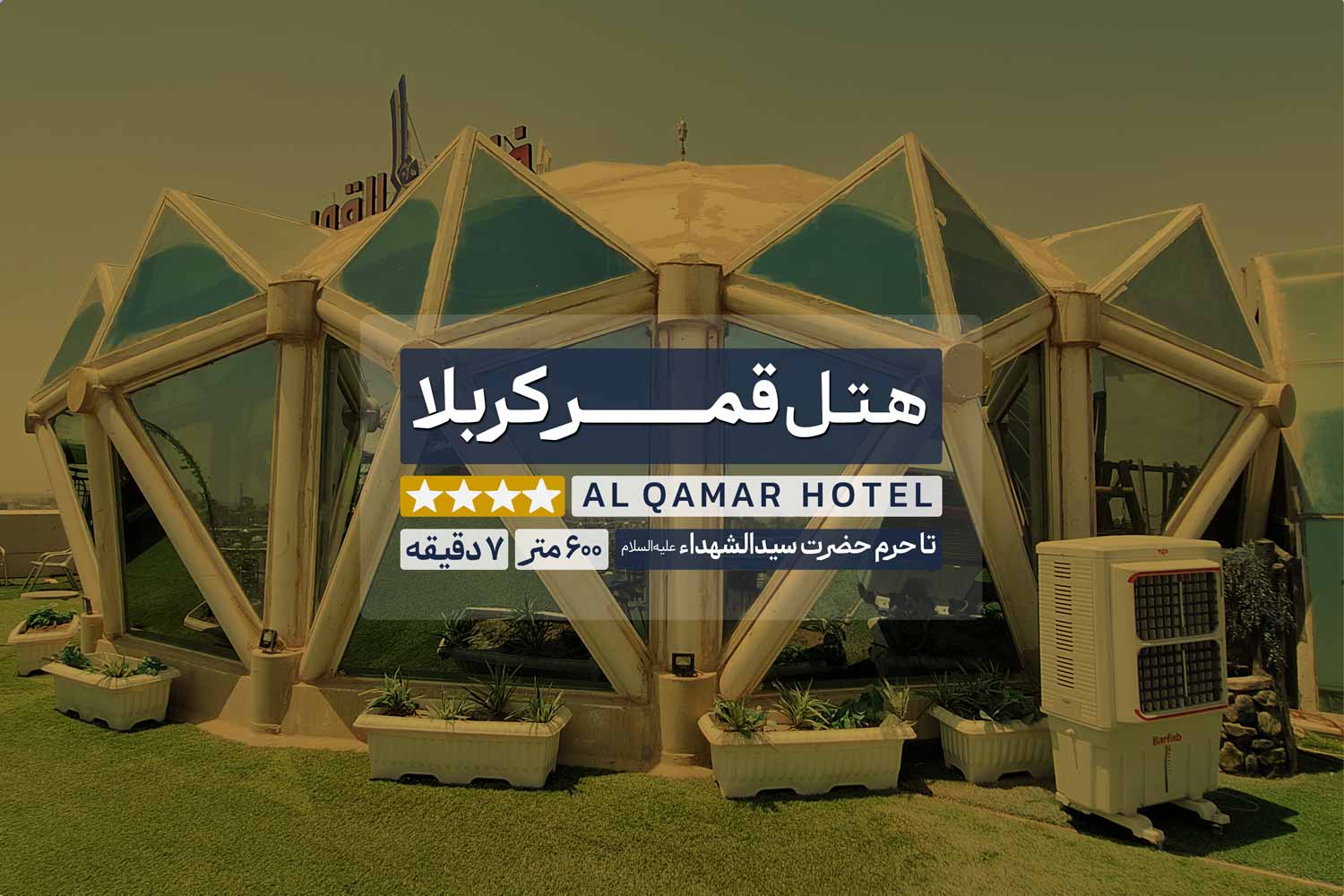 هتل قمر کربلا