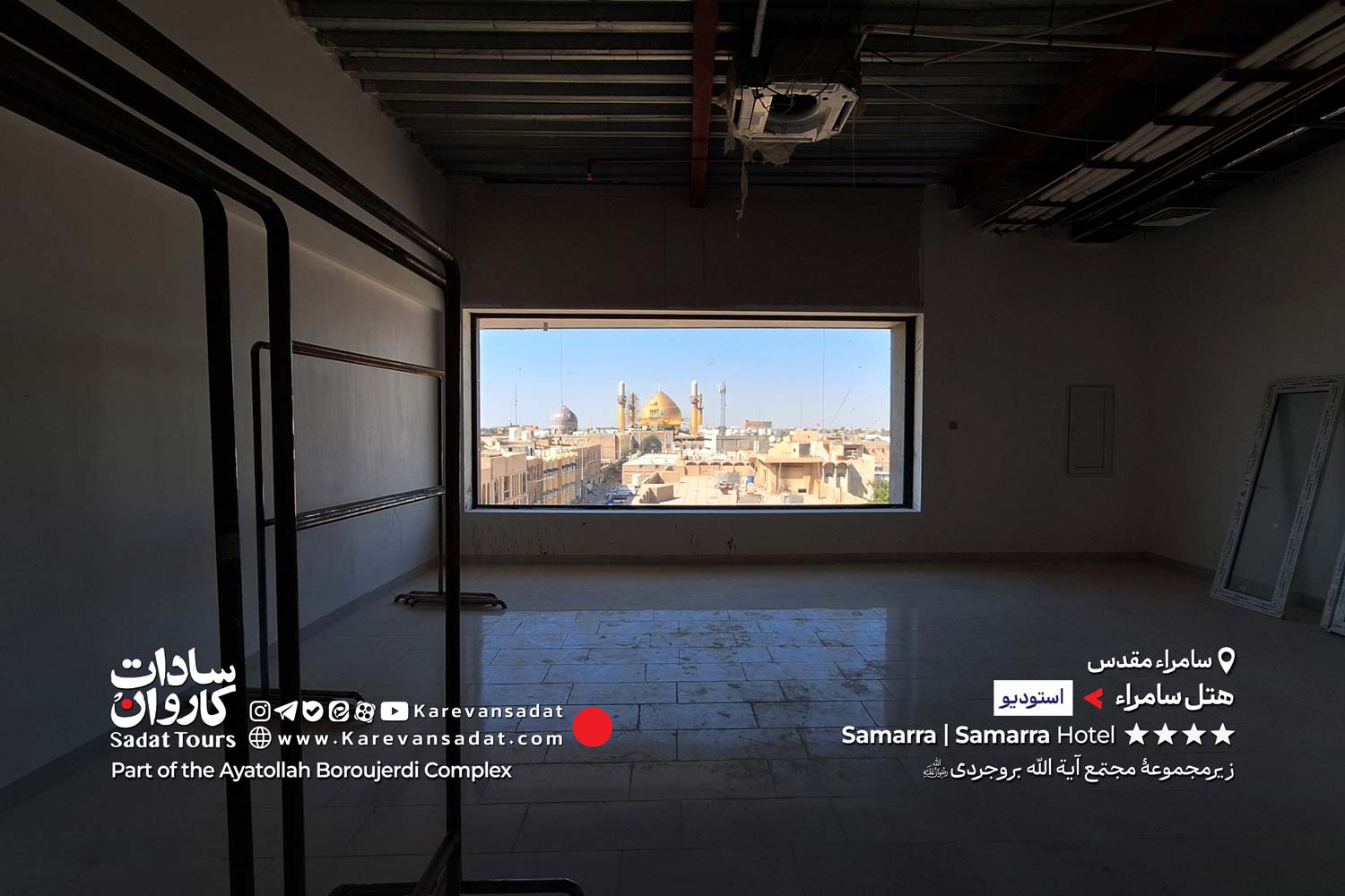 هتل سامراء مجتمع آیت الله بروجردی