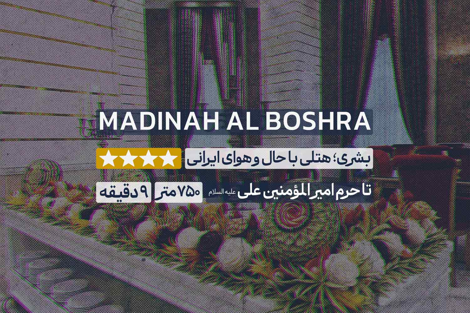هتل مدینه البشری