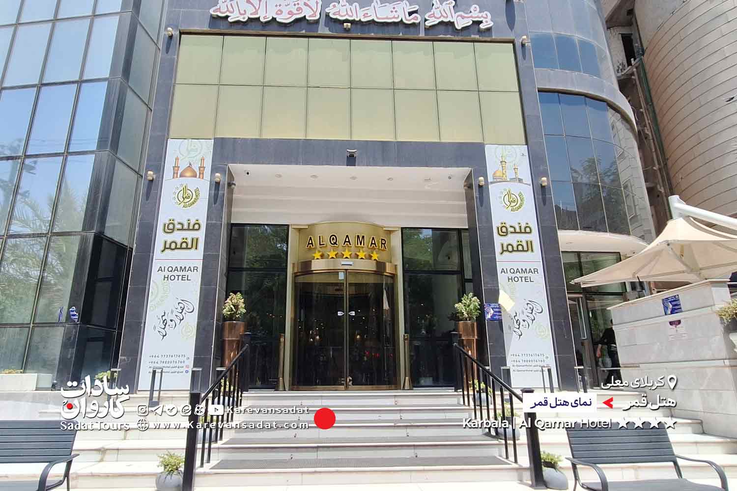 هتل قمر کربلا