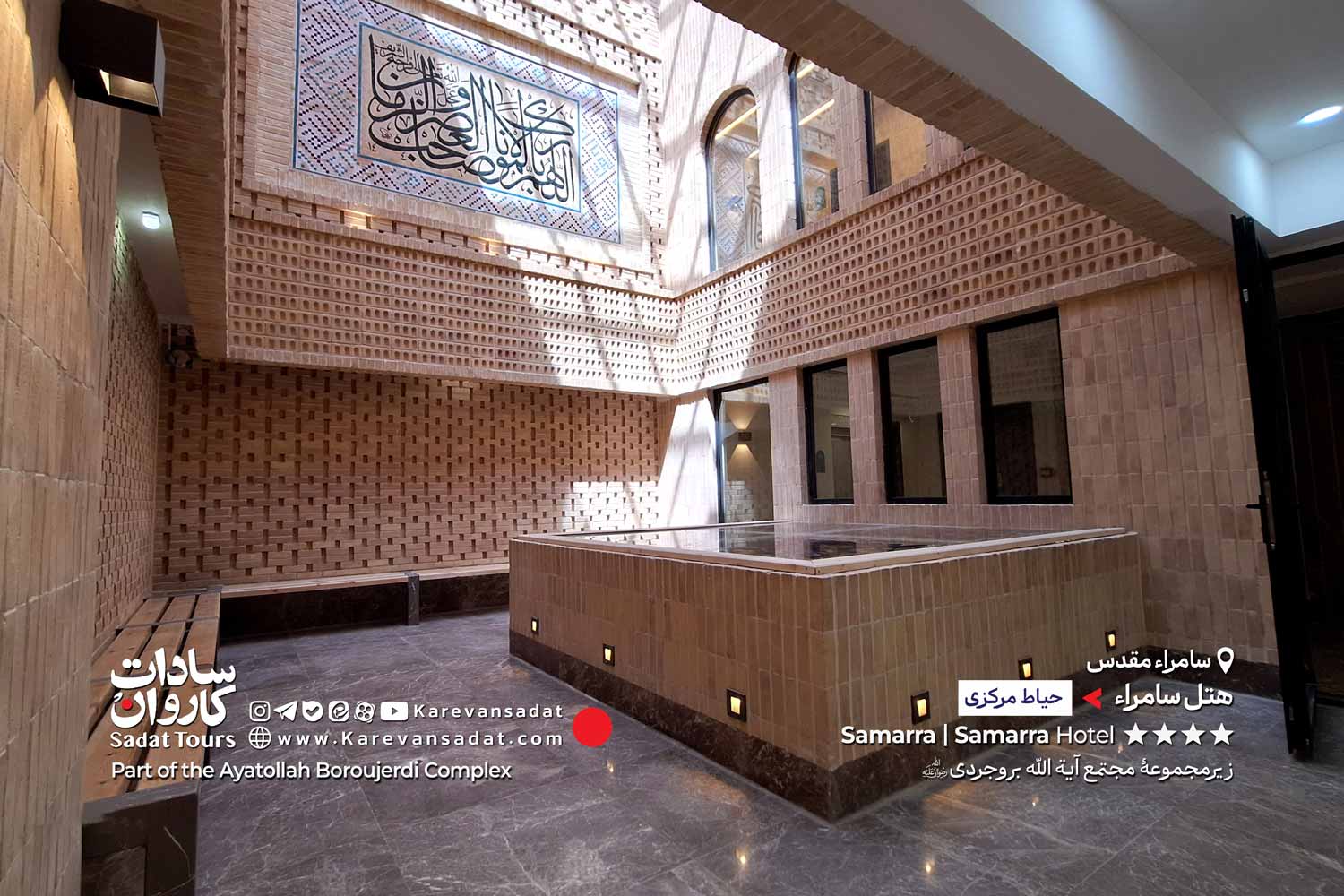 هتل سامراء مجتمع آیت الله بروجردی