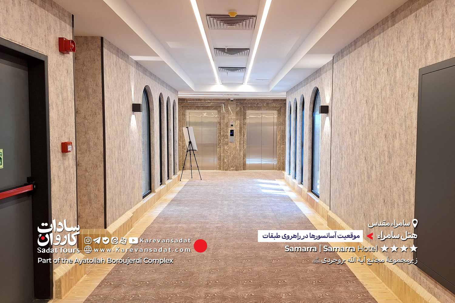 هتل سامراء مجتمع آیت الله بروجردی