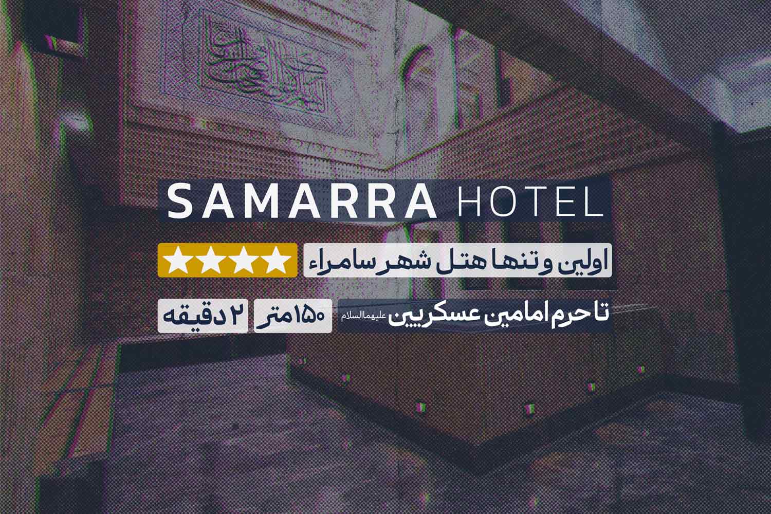 هتل سامراء مجتمع آیت الله بروجردی