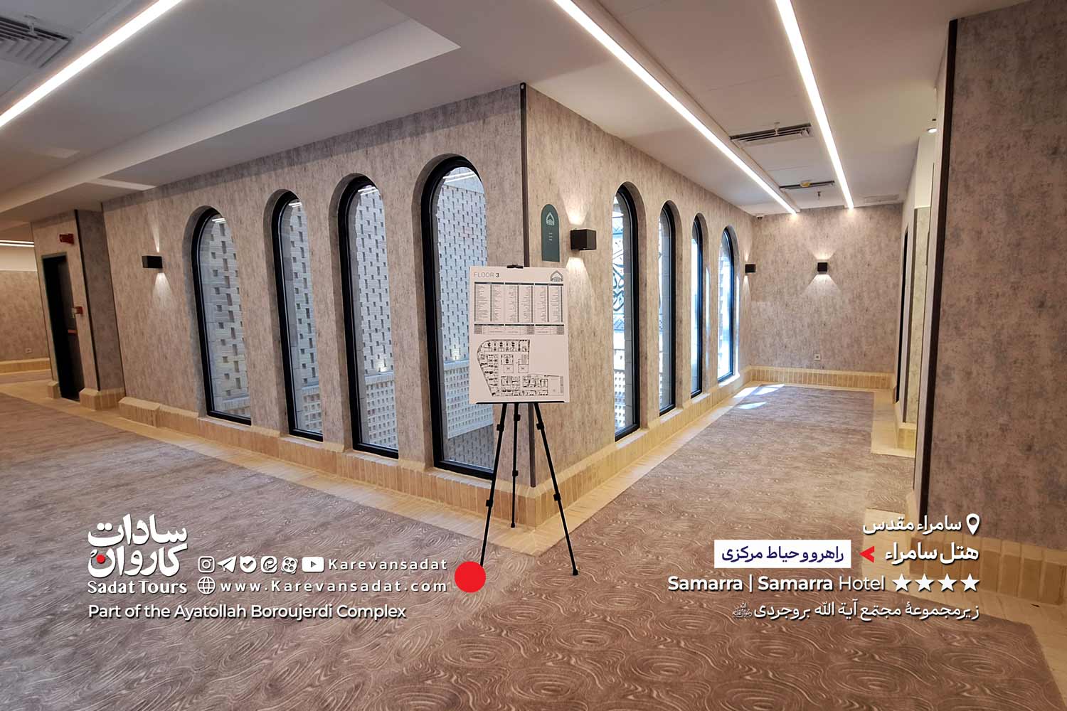 هتل سامراء مجتمع آیت الله بروجردی