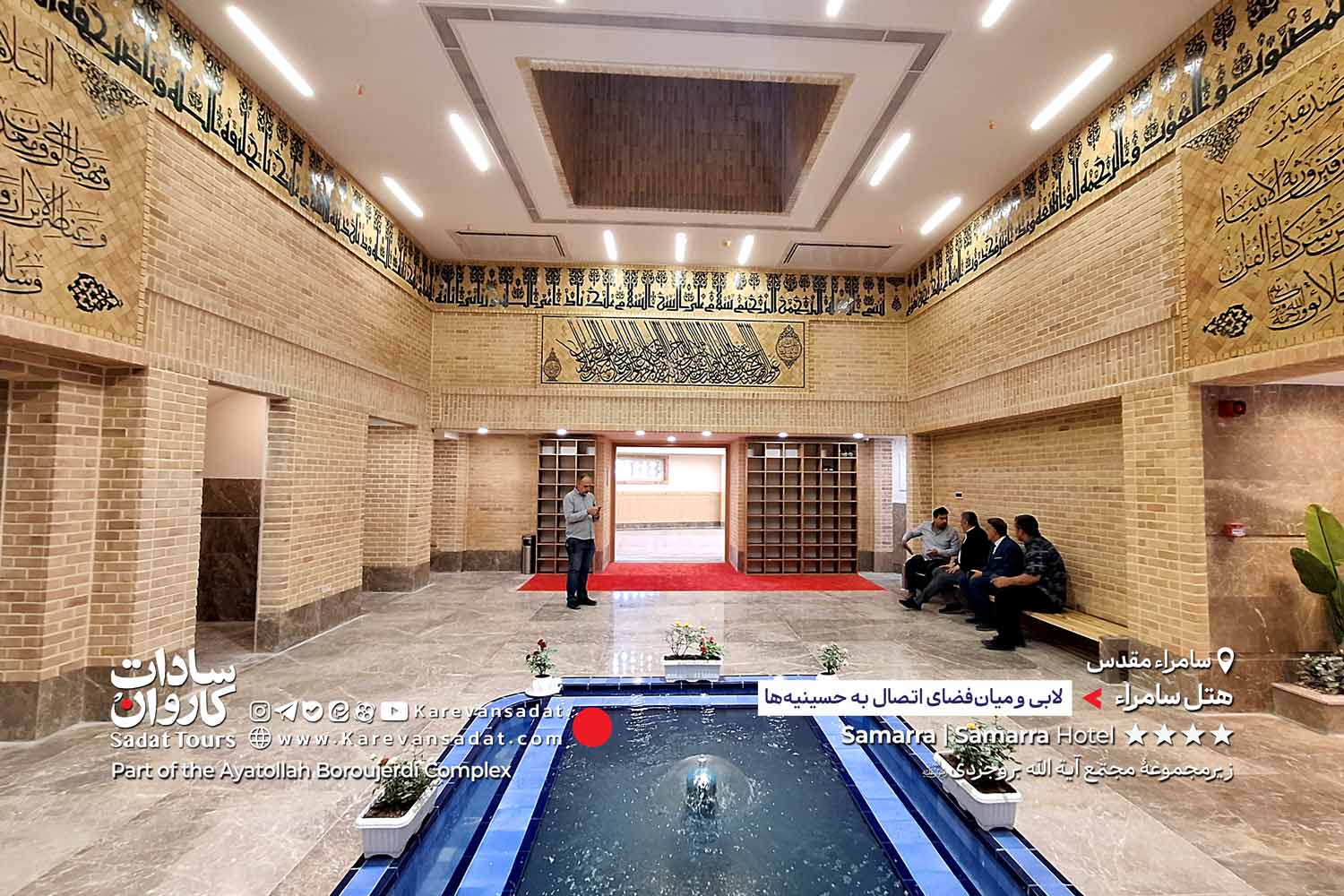 هتل سامراء مجتمع آیت الله بروجردی