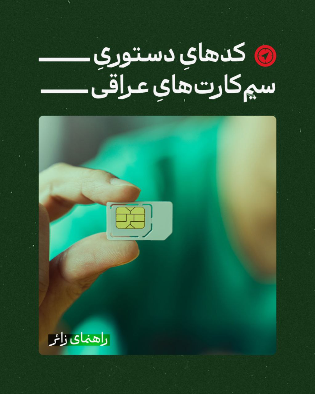 راهنمای خرید سیم‌کارت در عراق 
