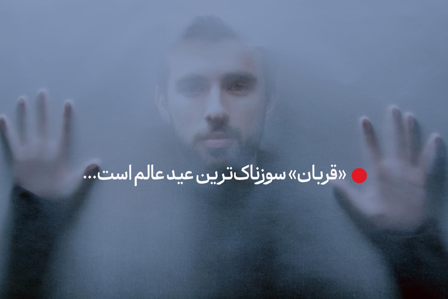 «قربان» سوزناک‌ترین عید عالم است...