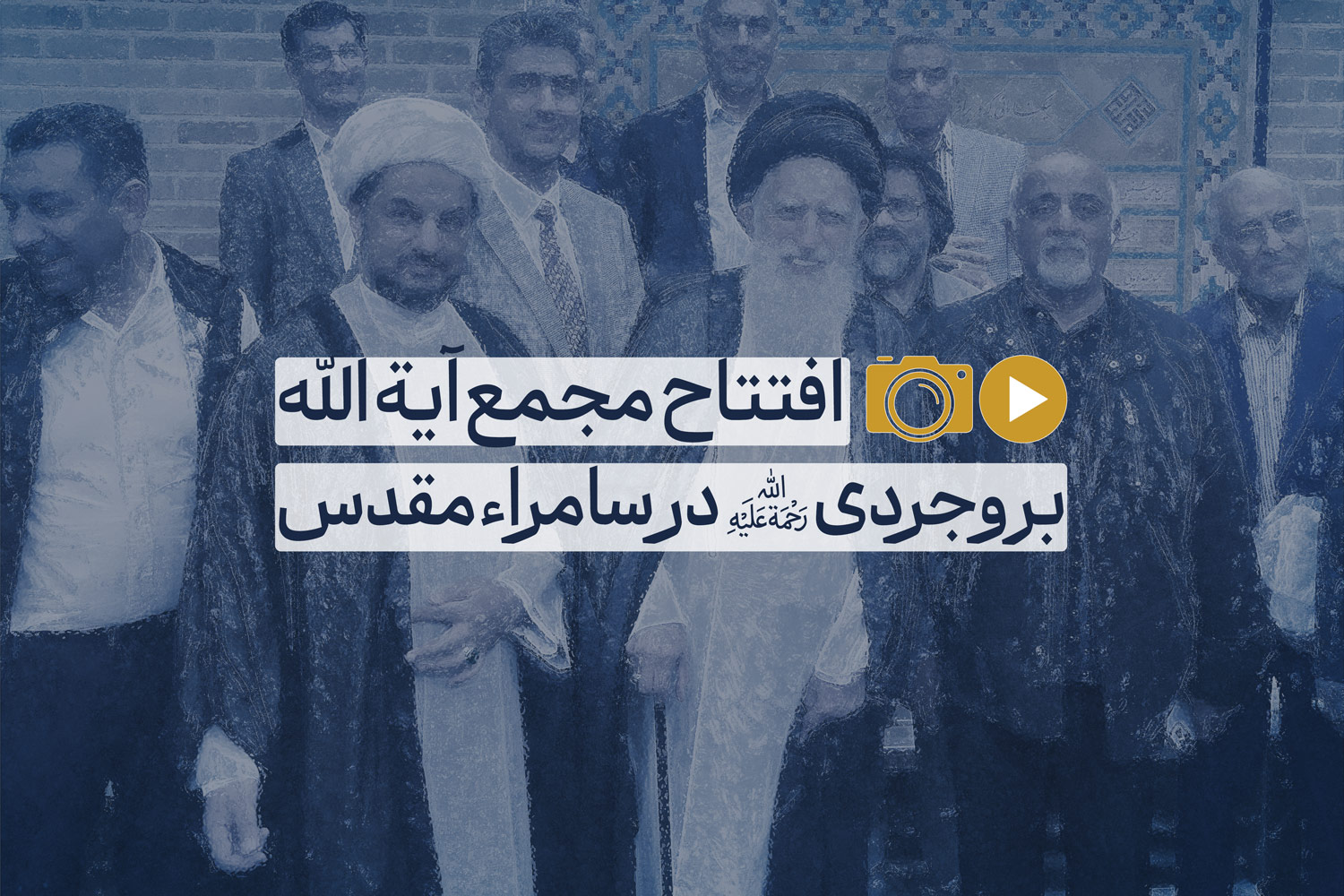 افتتاح مجمع آیت الله بروجردی رحمة الله علیه در سامراء 