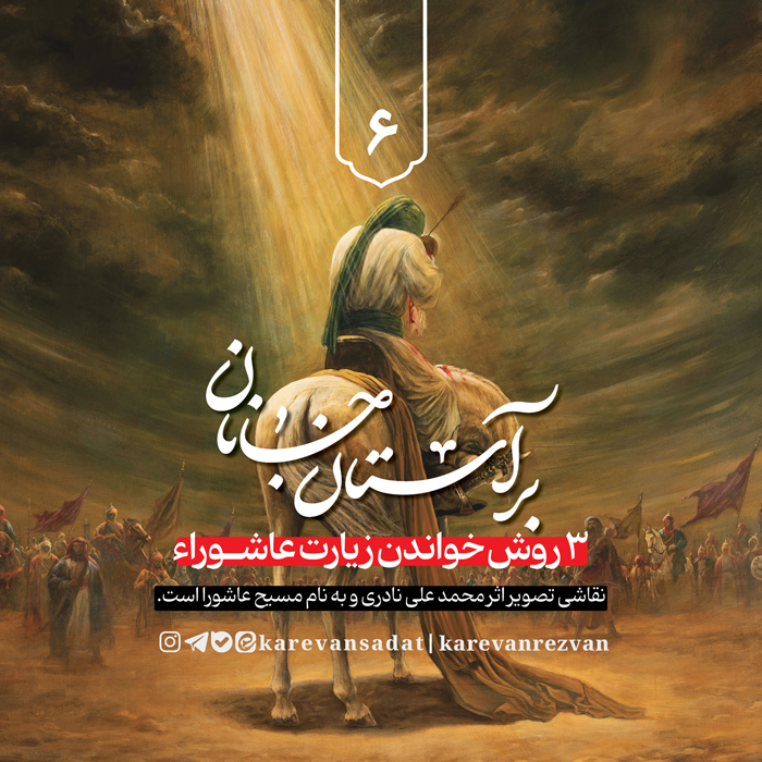  سه-روش-خواندن-زیارت-عاشورا