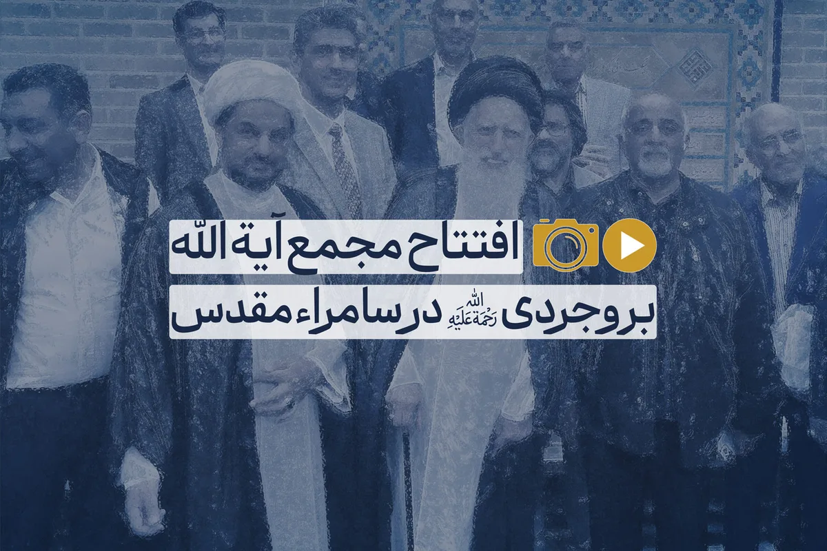 افتتاح مجمع آیتالله بروجردی (ره) در سامرا