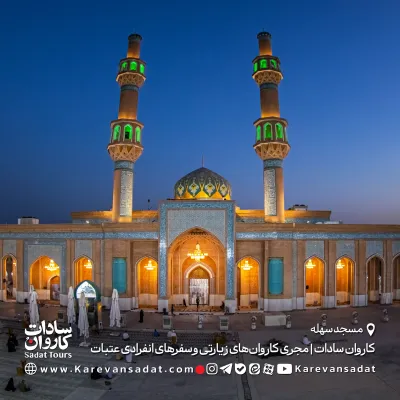 مسجد سهله کاروان سادات