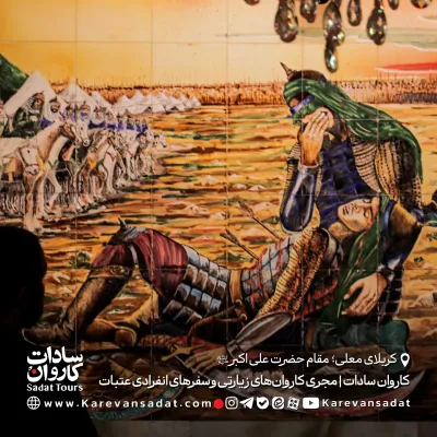 مقام حضرت علی اکبر علیه‌السلام