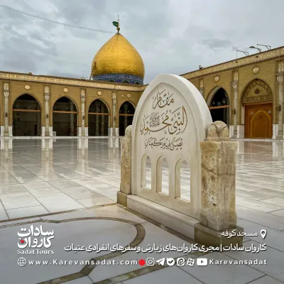 مسجد کوفه با کاروان سادات