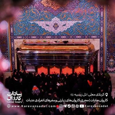تل زینبیه کربلا با کاروان سادات