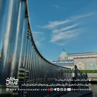 مقام صاحب الزمان کربلا با کاروان سادات