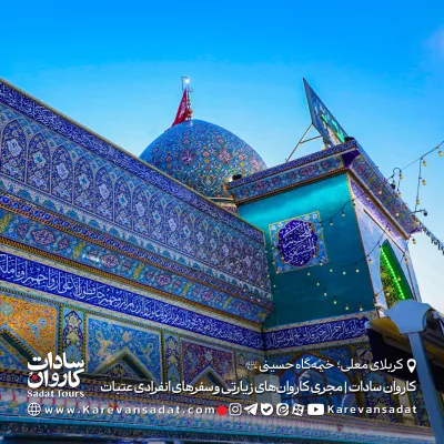 خیمه‌گاه حسینی (مخیم) با کاروان سادات