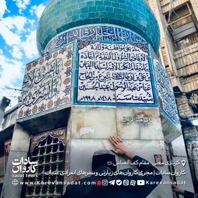 کف العباس علیه‌السلام