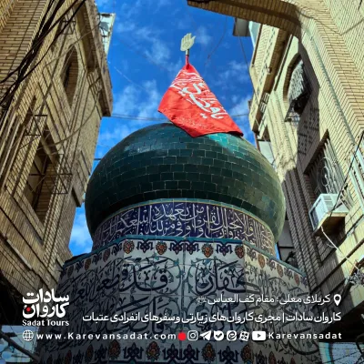 مقام کف العباس با کاروان سادات