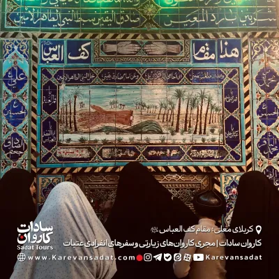 مقام کف العباس با کاروان سادات