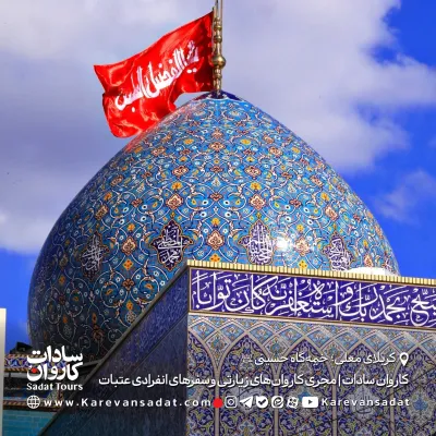 خیمه‌گاه حسینی کربلا