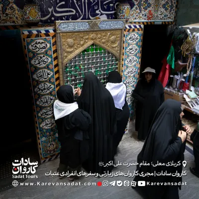 مقام حضرت علی اکبر علیه السلام