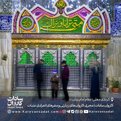 مقام صاحب الزمان علیه‌السلام در کربلا