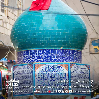 مقام کف العباس علیه السلام