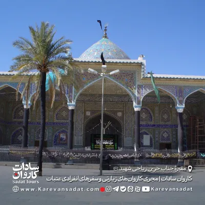 مقبره جناب حر با کاروان سادات