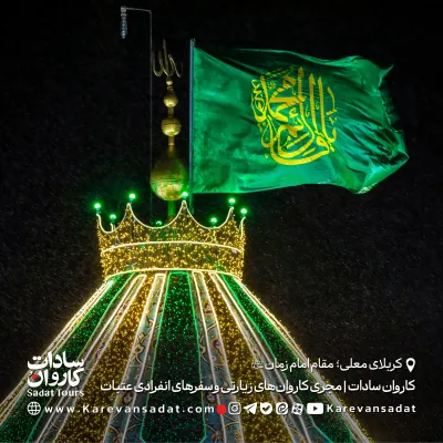 مقام صاحب الزمان علیه السلام در کربلا