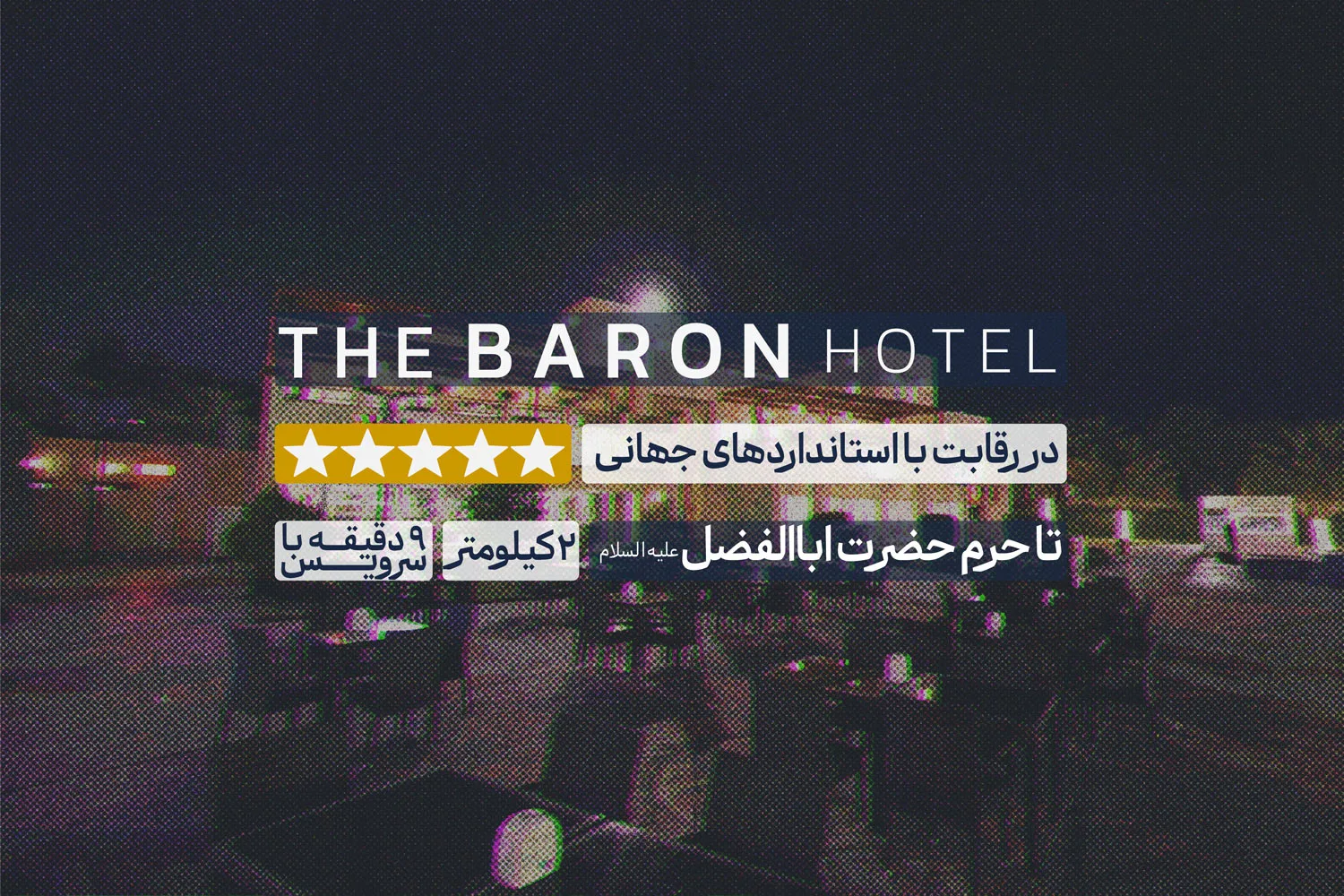 هتل بارون
