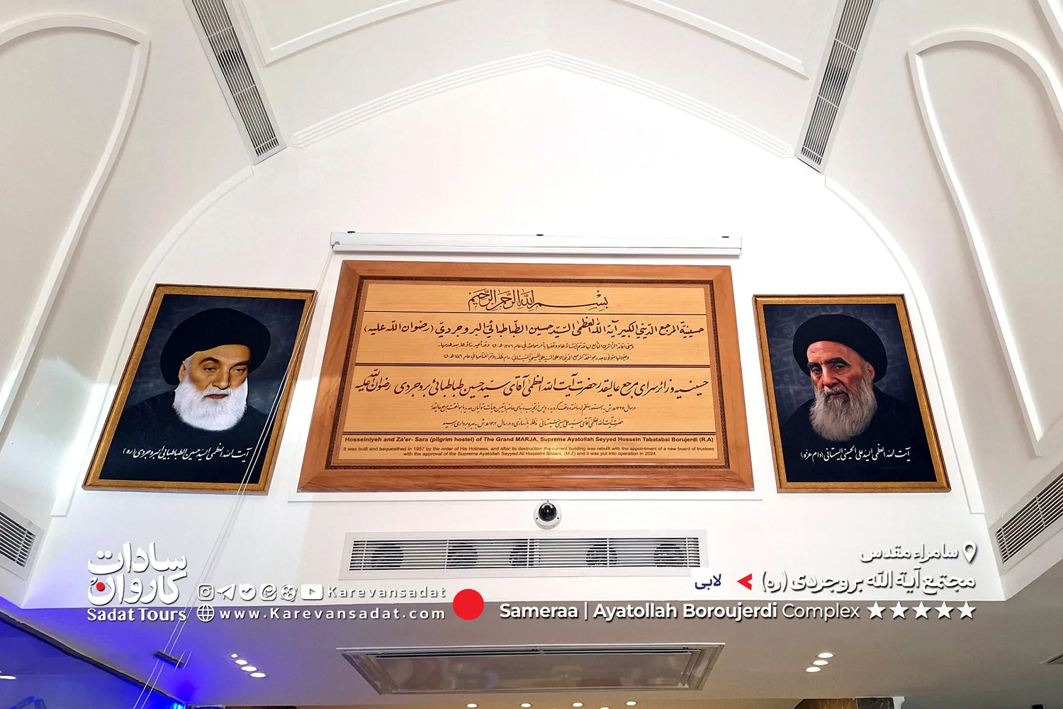 لابی مجمع آیت الله بروجردی سامراء