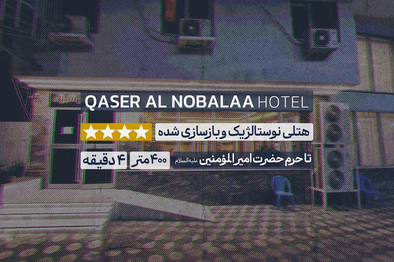 هتل قصر النبلاء