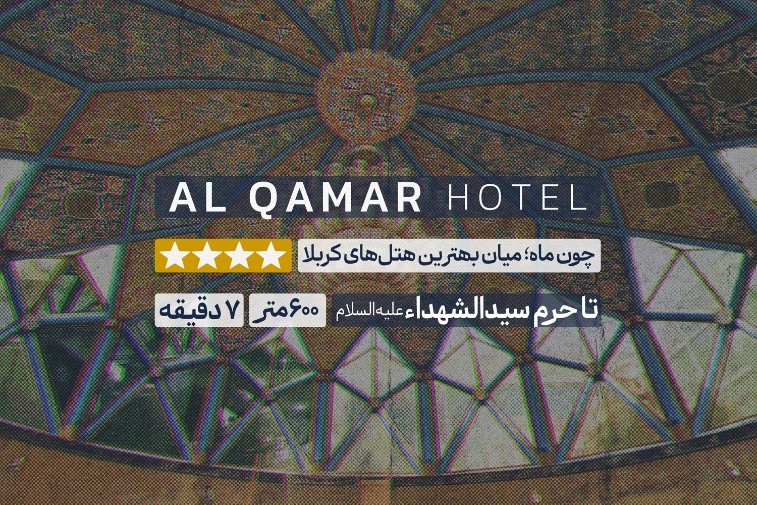 هتل قمر