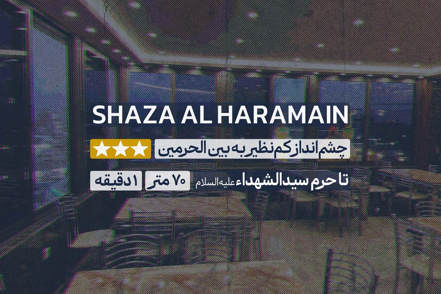 هتل شذا الحرمین