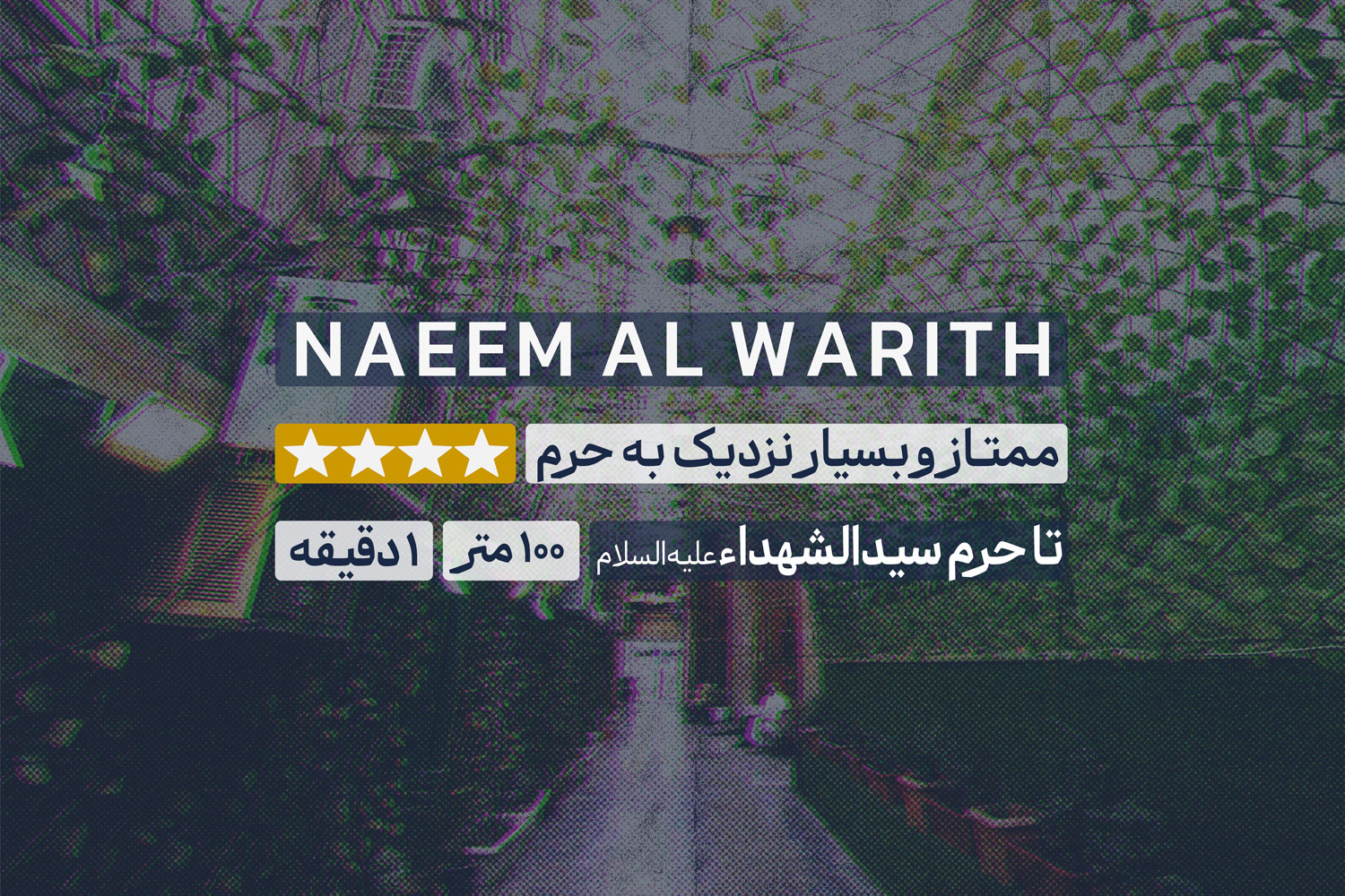 هتل نعیم الوارث