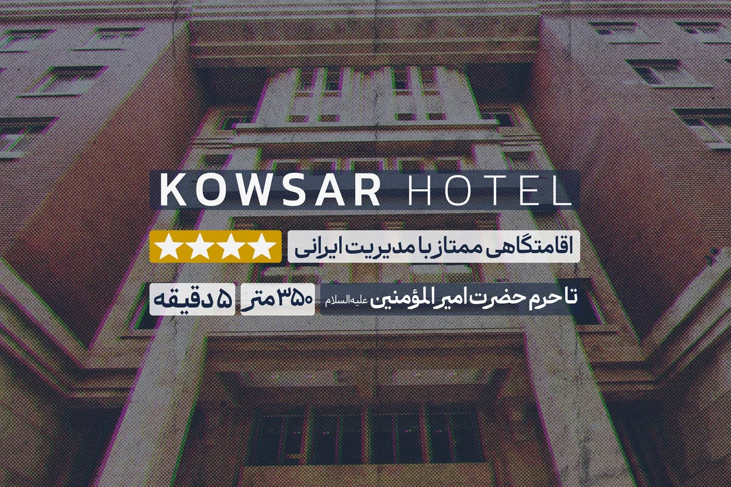 هتل کوثر