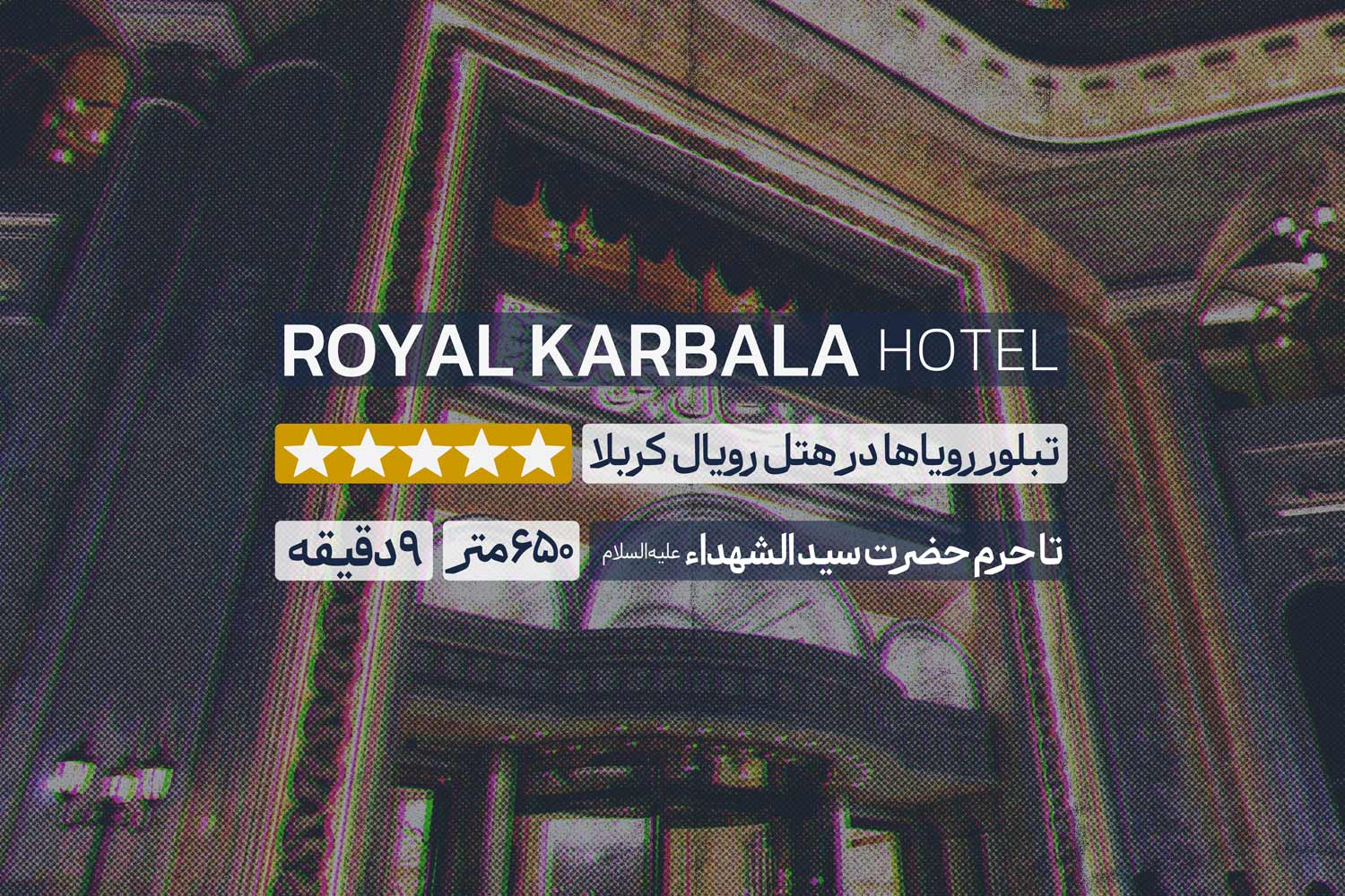 هتل رویال کربلا