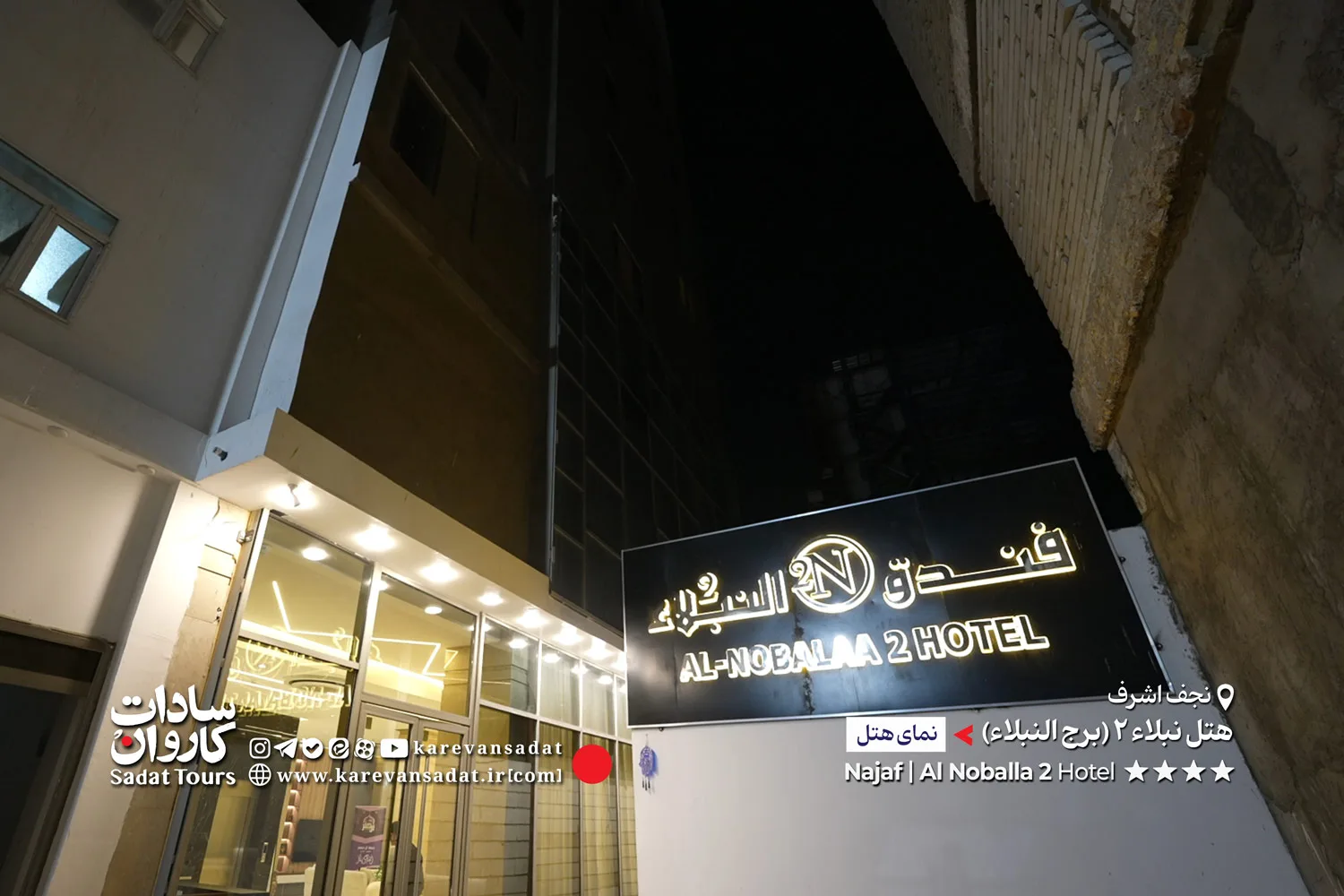 نمای بیرونی هتل النبلاء ۲ نجف