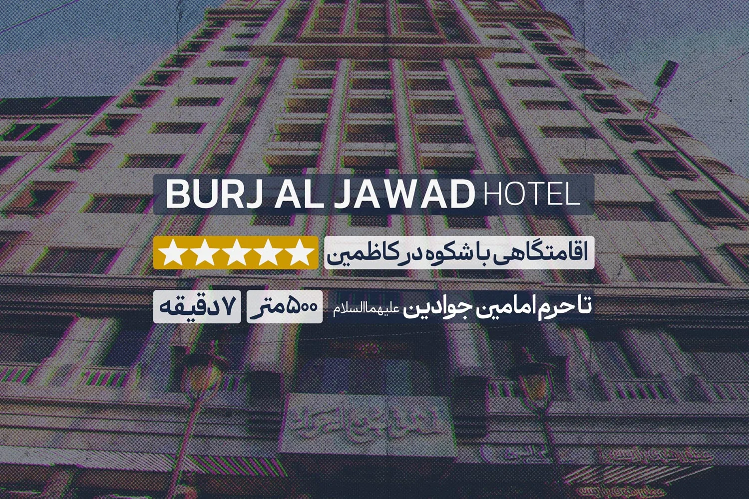 هتل برج الجواد