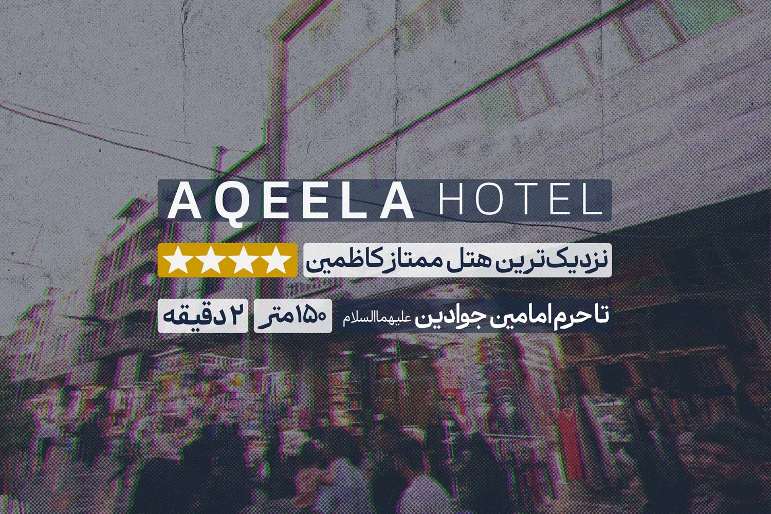 هتل عقیله