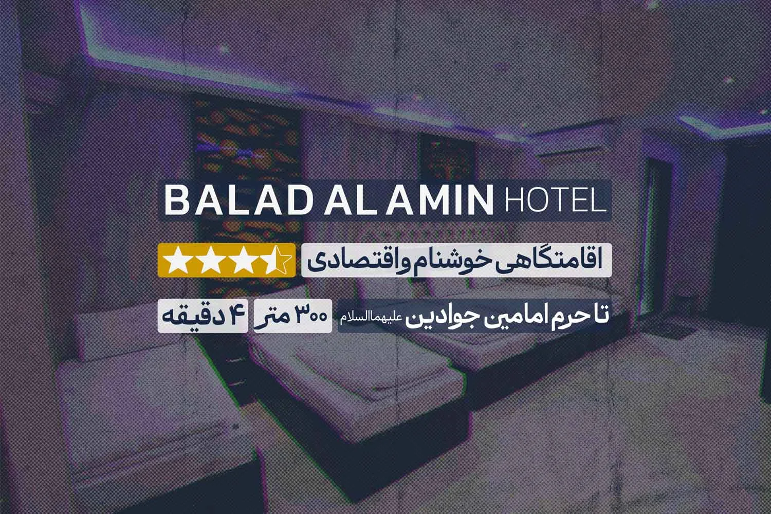 هتل بلد الامین