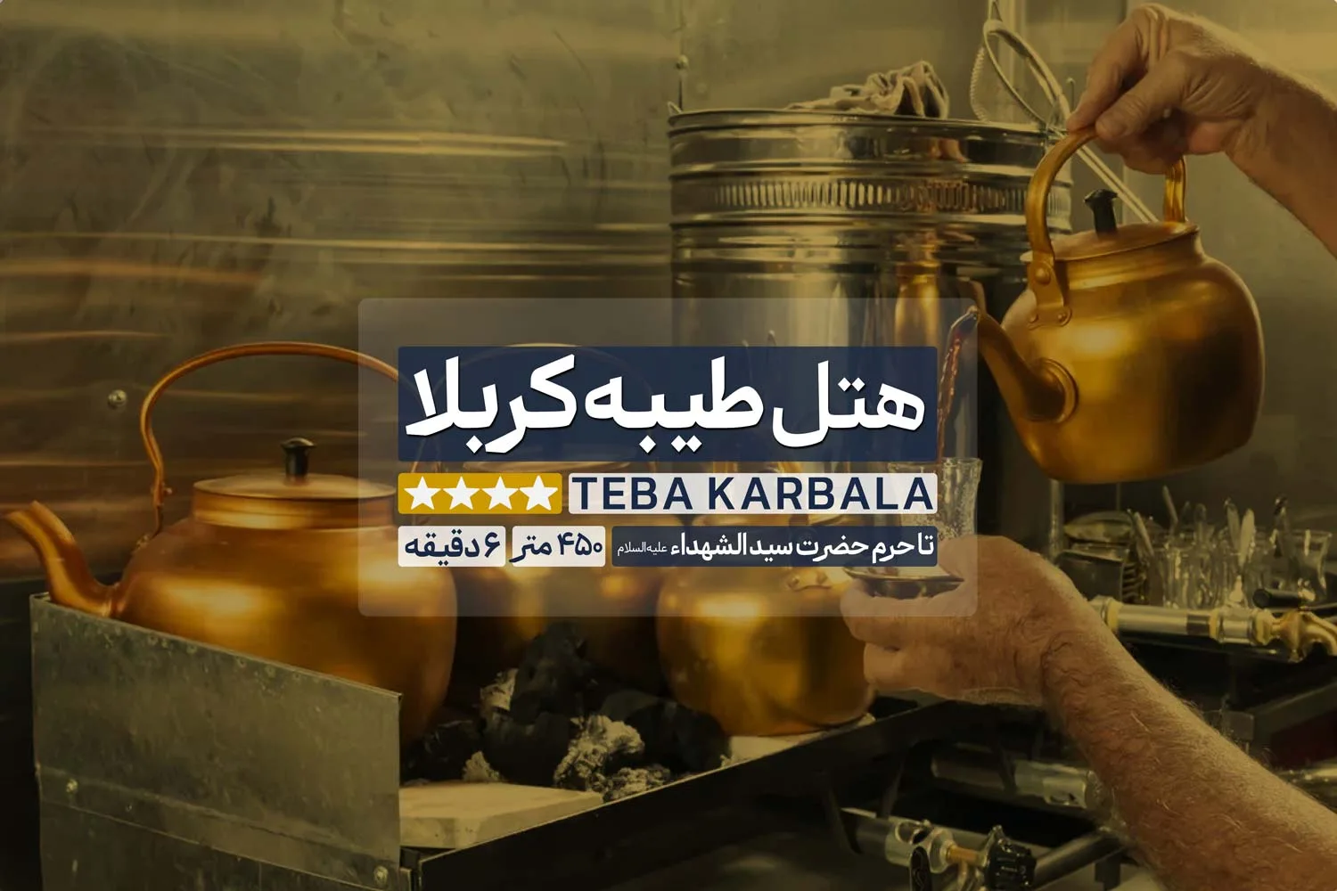پوستر هتل طیبه کربلا شهر کربلا
