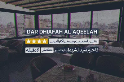 هتل دار ضیافة العقیله