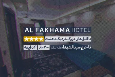 هتل فخامه